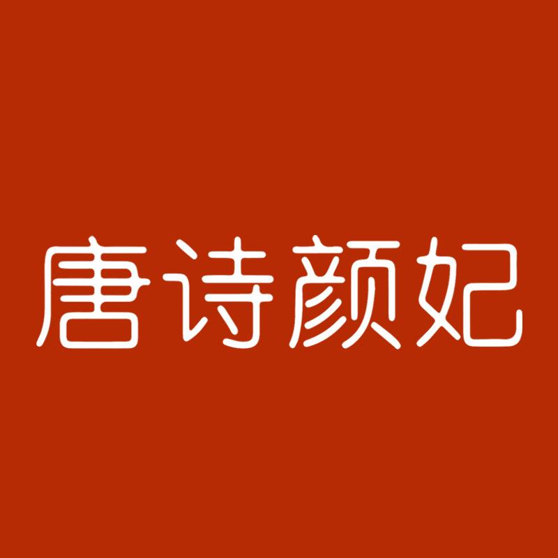 唐诗颜妃洗护体验店