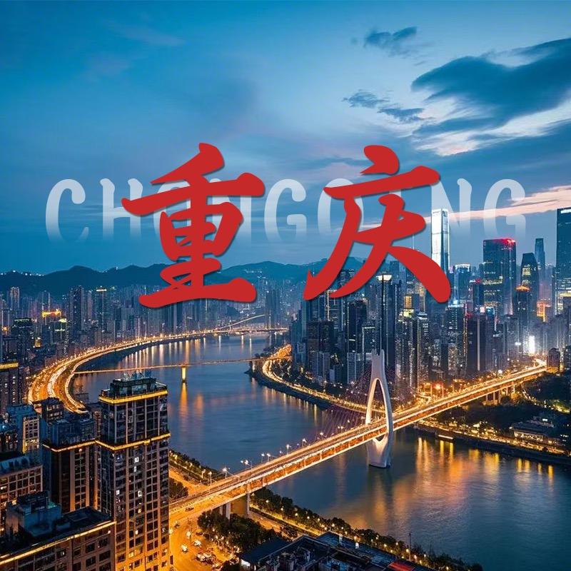 小国带你游重庆