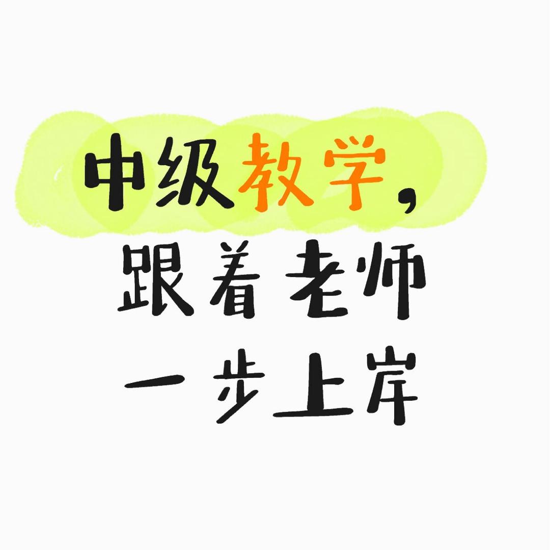 奕学教育小齐老师讲中级