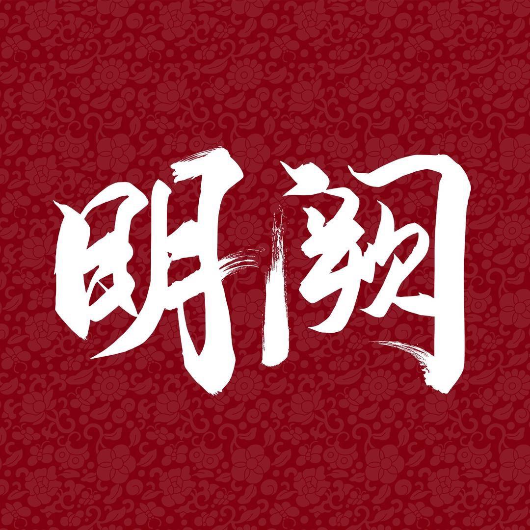 明阙