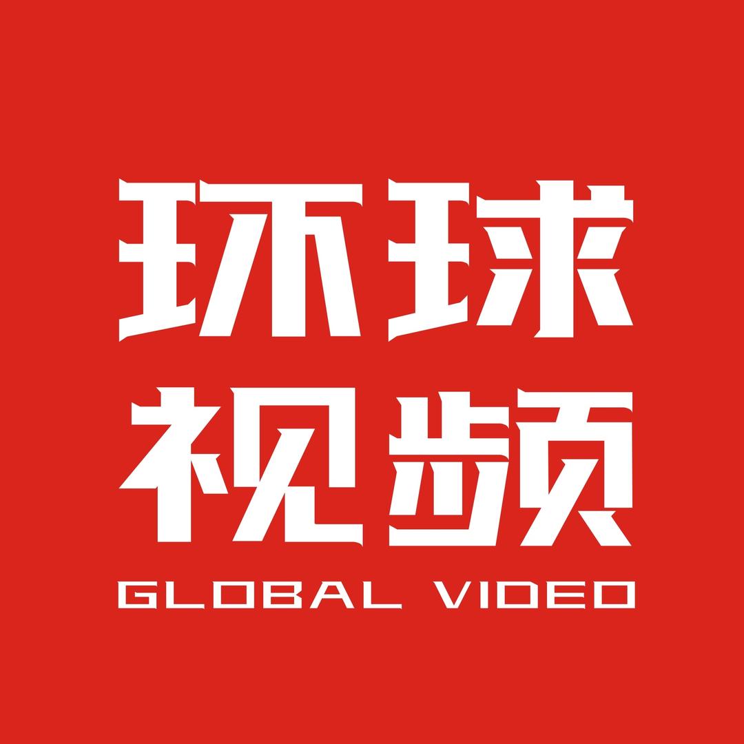 环球视频