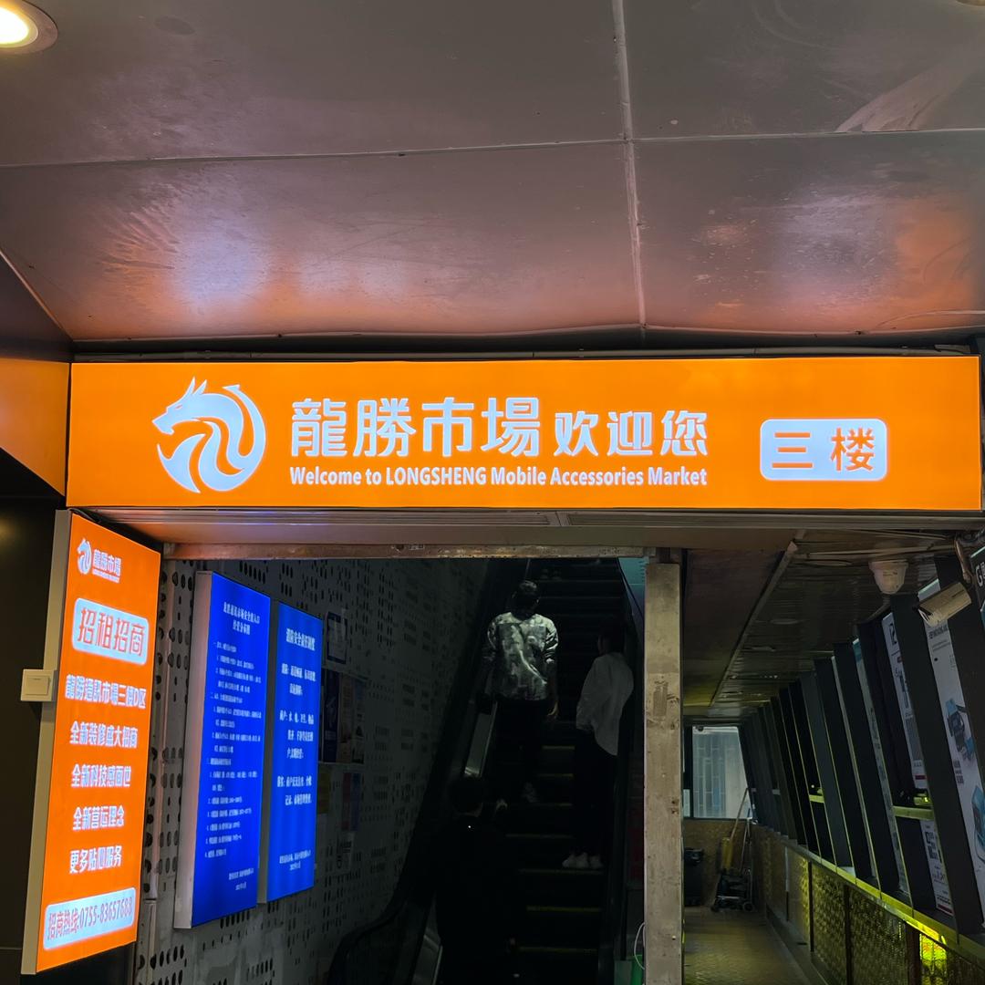 龙胜市场小姚