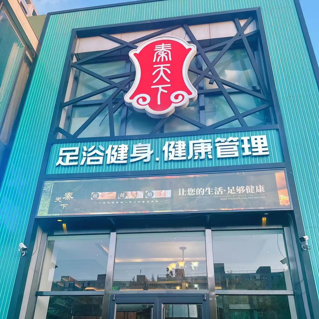 秦天下足浴·轻奢SPA（房山良乡店）