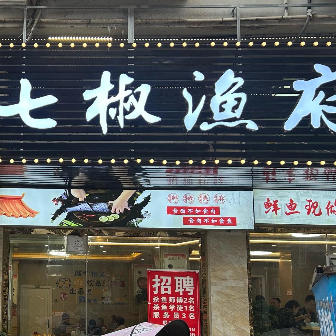 七椒鱼府（马鞍店）