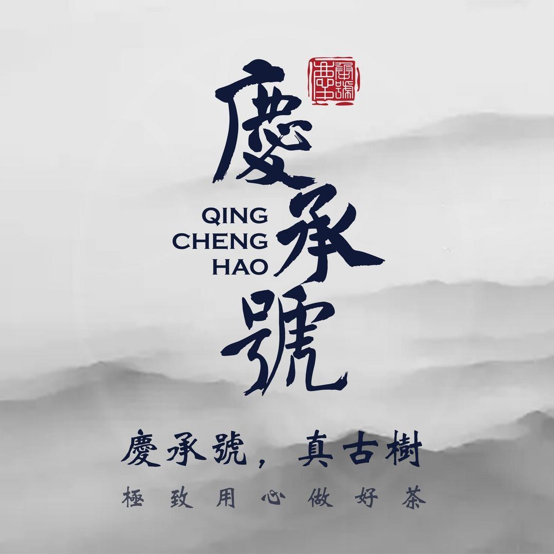 云南庆承号普洱茶