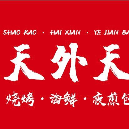 天外天烧烤海鲜夜煎包官方号