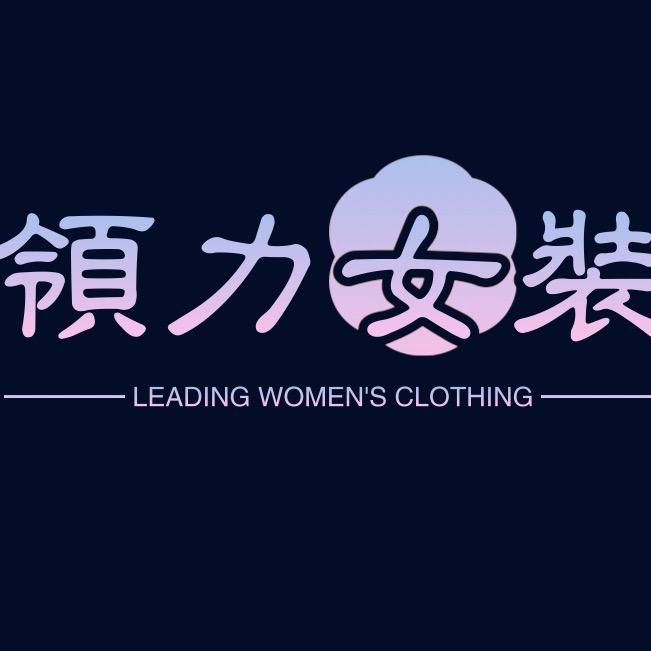 领力女装