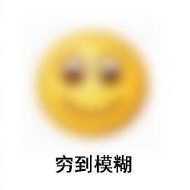 啊然后呢