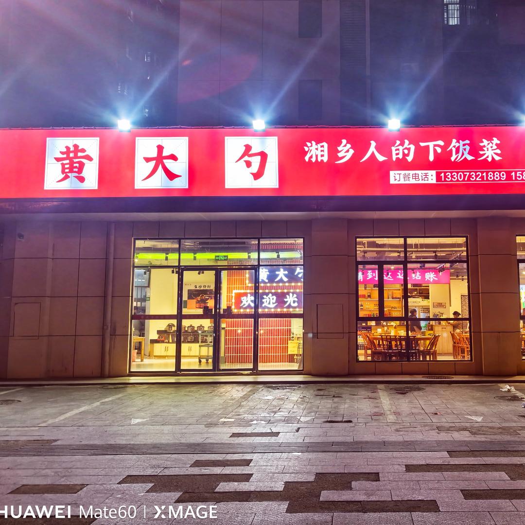 湘乡.黄大勺下饭菜