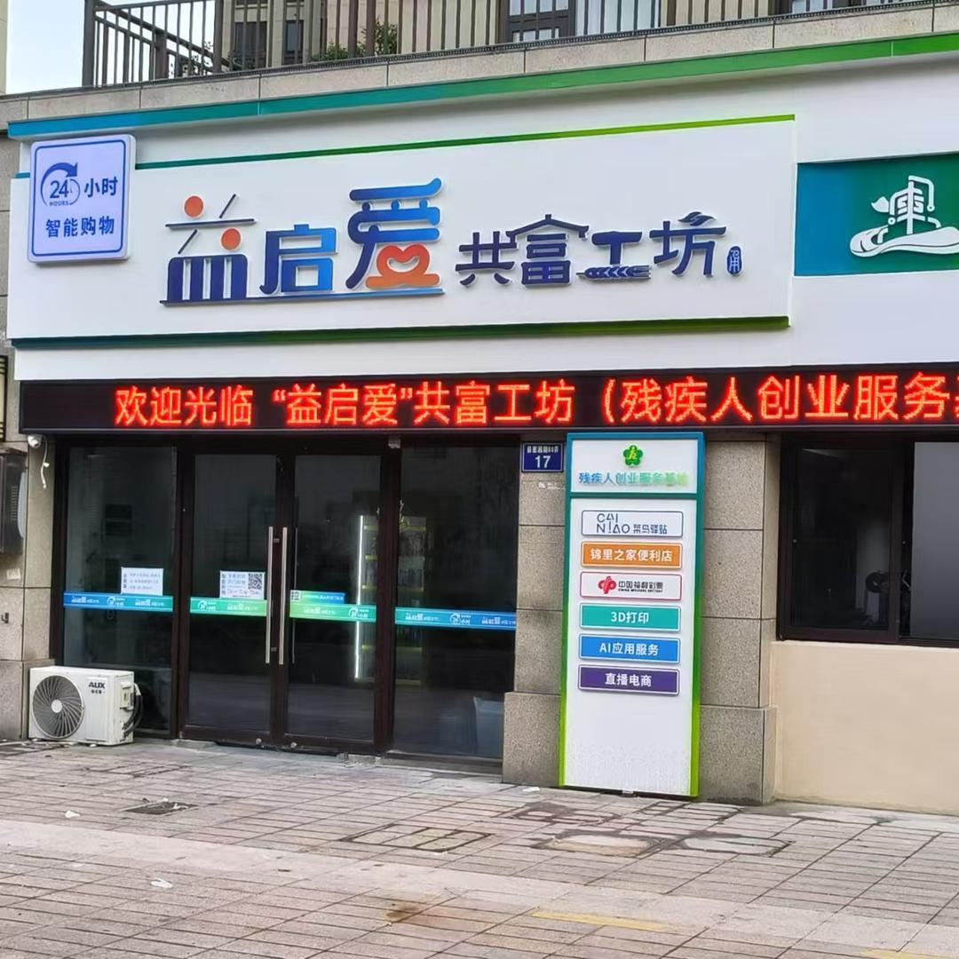 益启爱共富工坊（残疾人创业服务基地）
