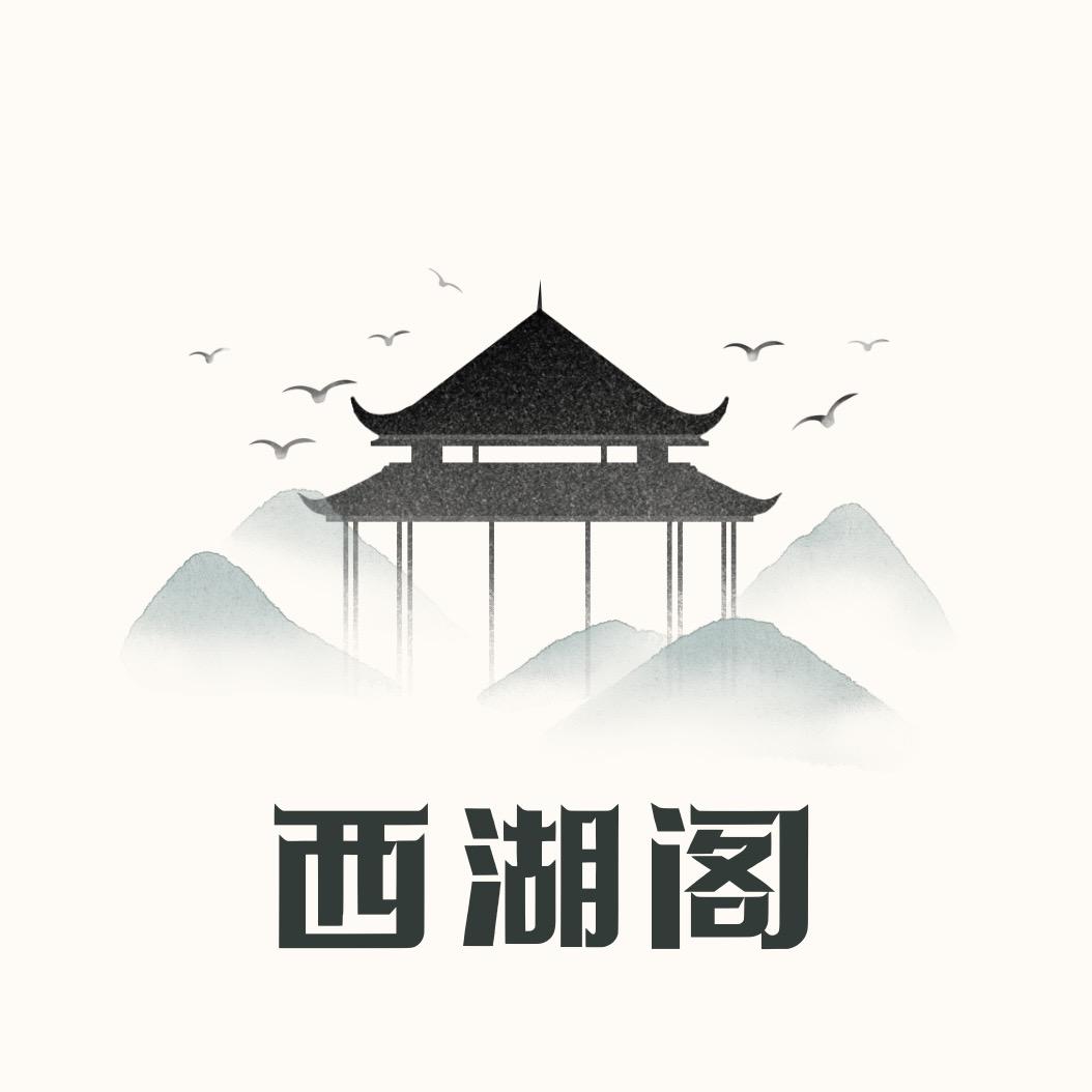 西湖阁茶庄