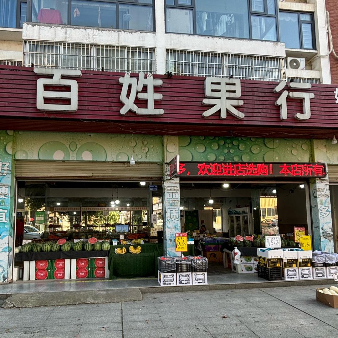 百姓果行
