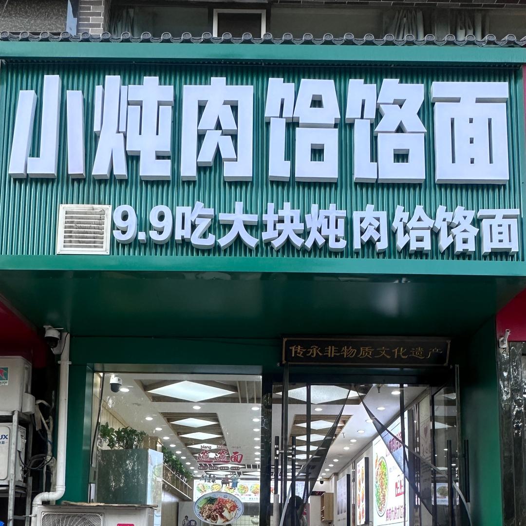 小炖肉饸饹面（义井东街店）