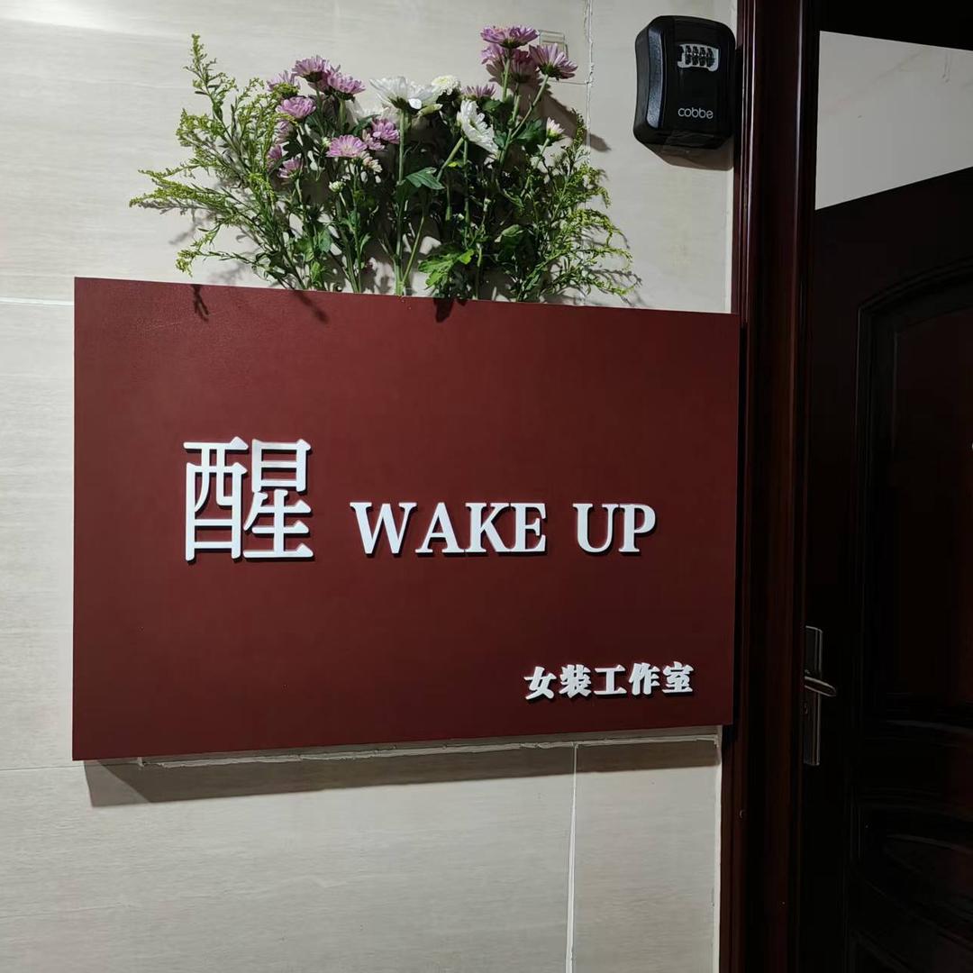 wake up服装工作室