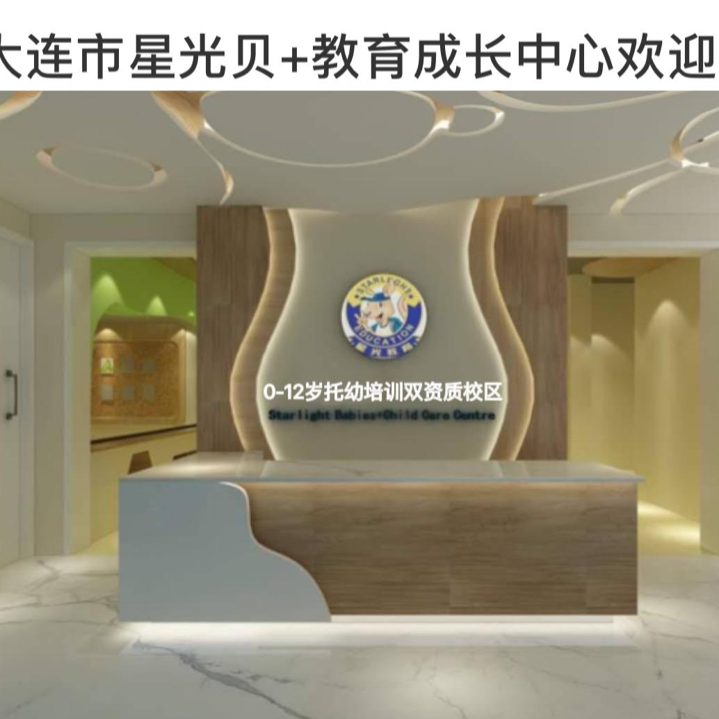 大连市沙区星光贝+托幼培训成长中心