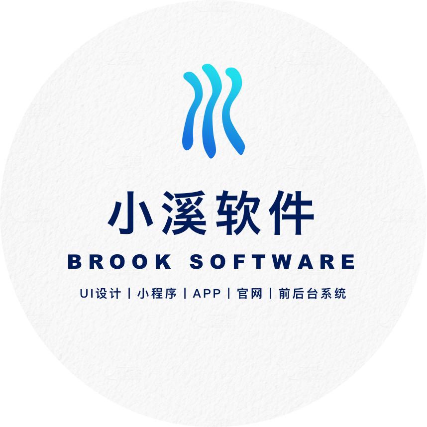 小溪软件开发丨UI设计丨小程序丨App