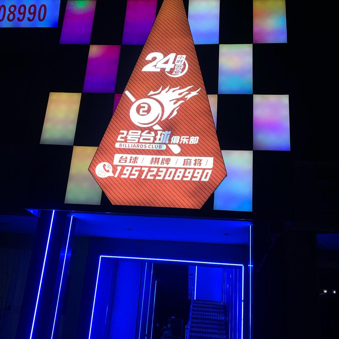 合浦2号台球俱乐部