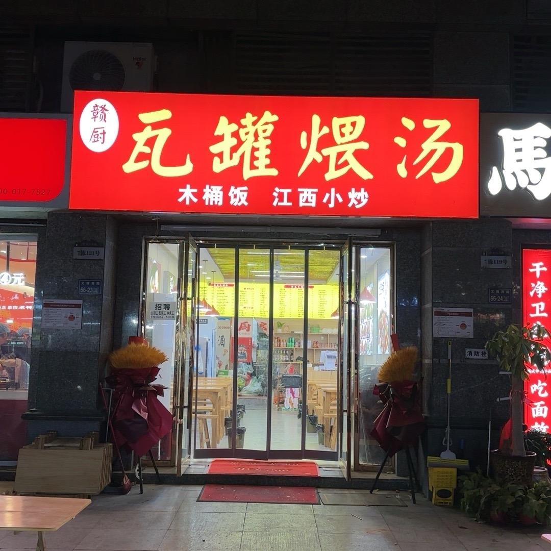 赣厨瓦罐煨汤(白庙店)
