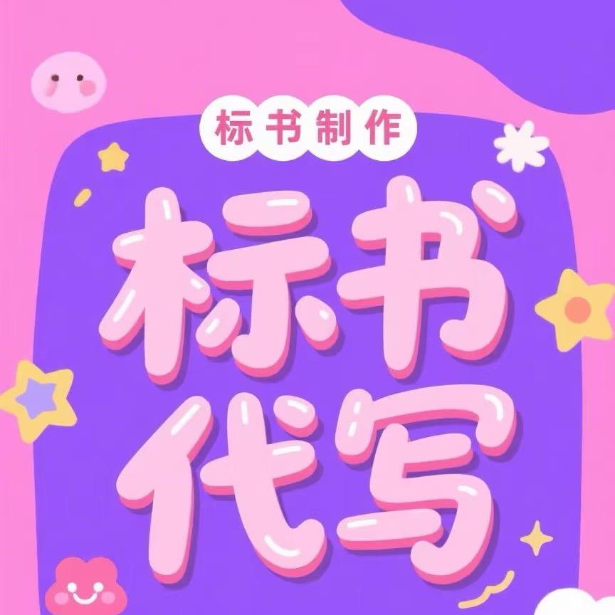 标书制作