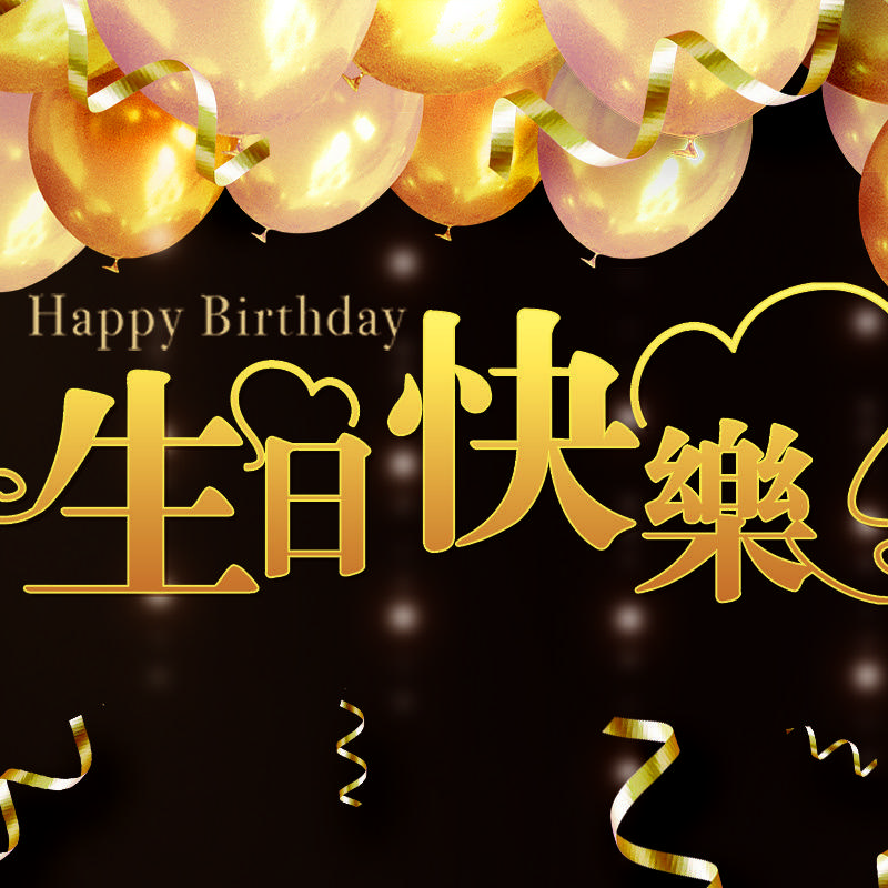 果立承 生日场景布置