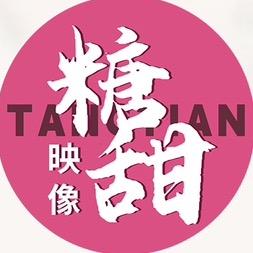保定糖甜映像studio📷