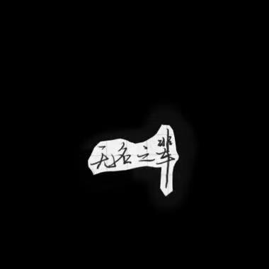 杆翻天台球