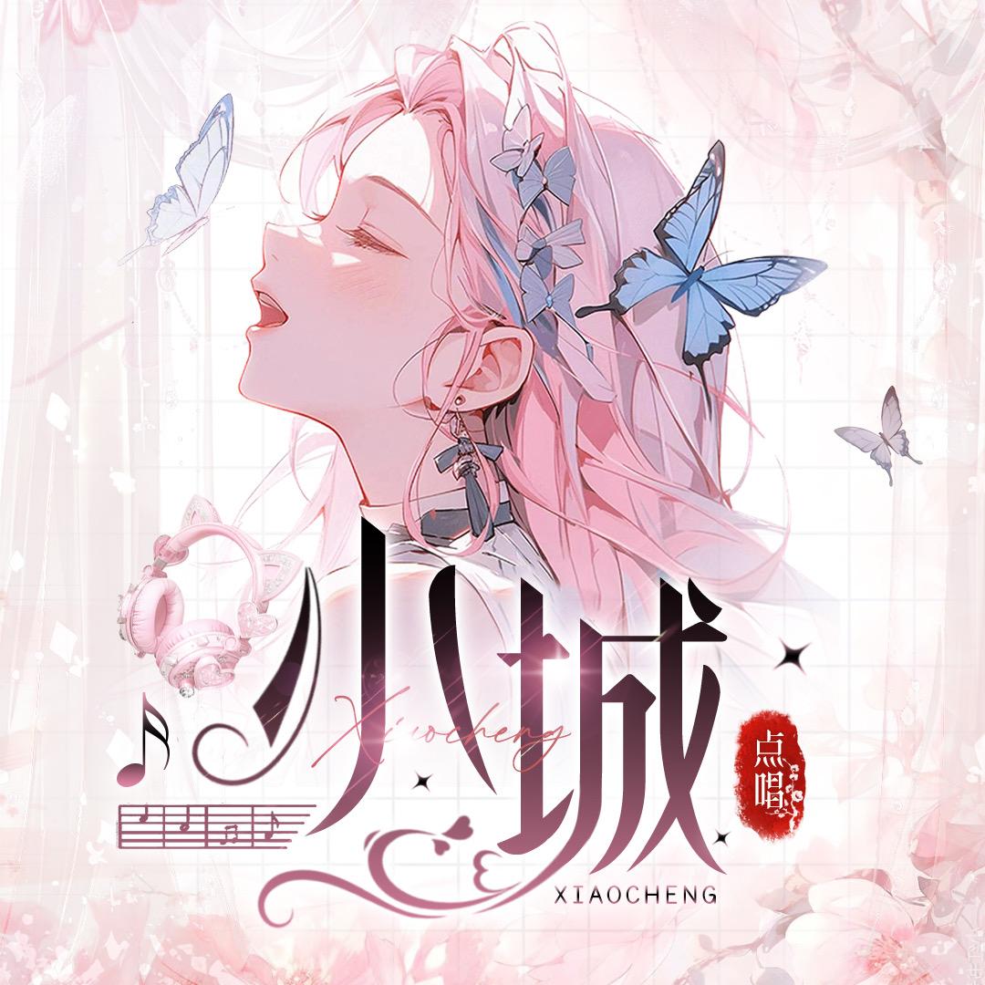 小城点唱✨ 睡不完的觉