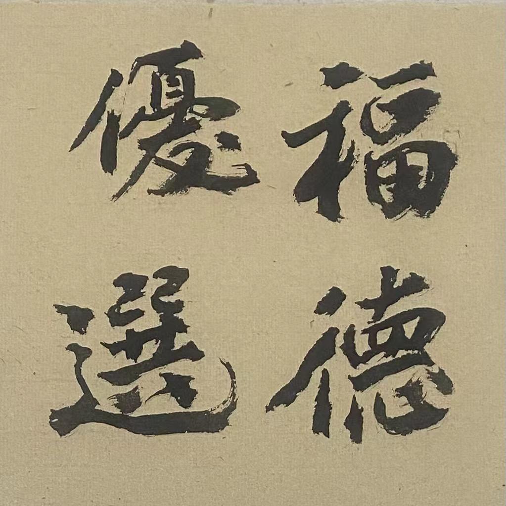 福德茗茶优选