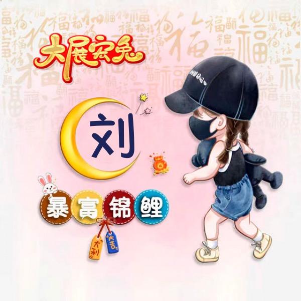 别走我姓刘