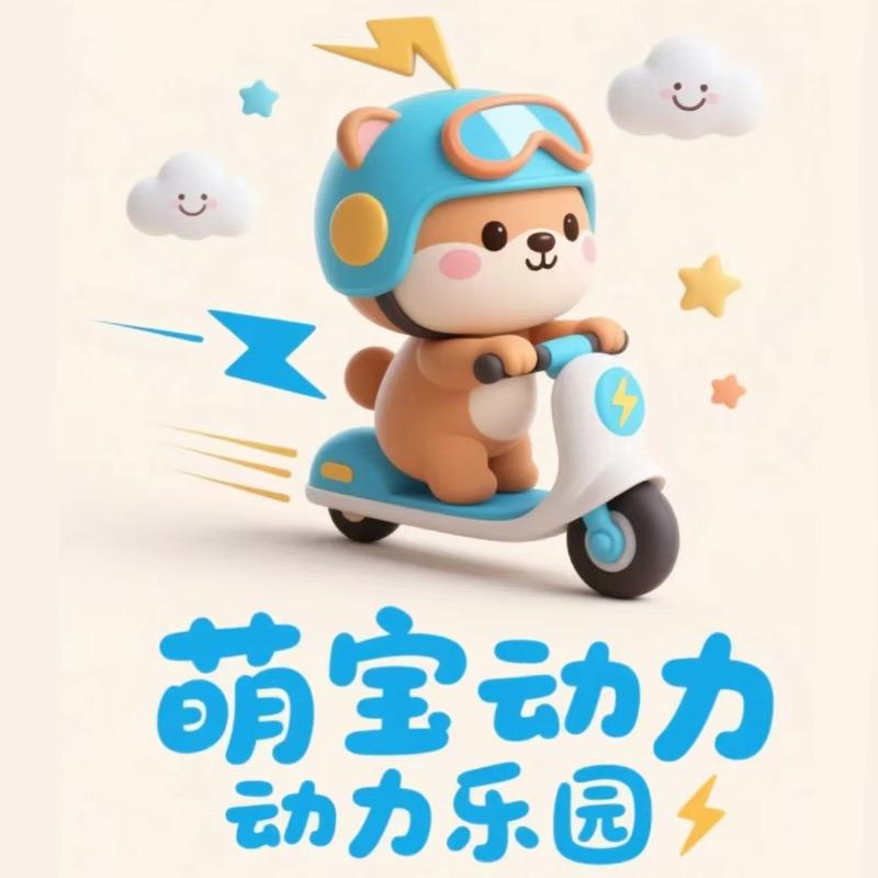 萌宝动力乐园