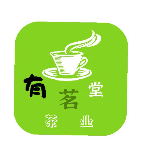 芜湖有茗堂茶叶
