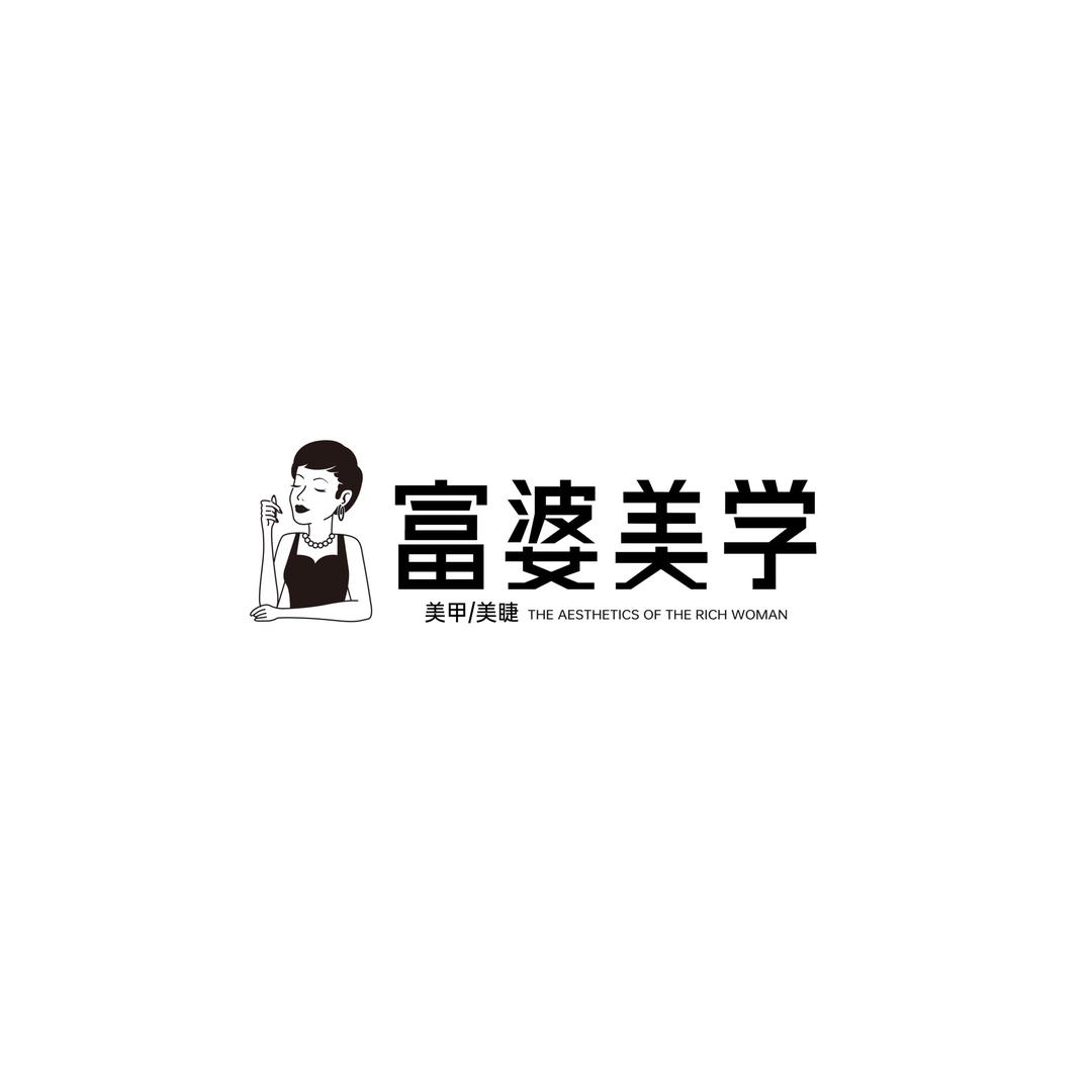 富婆·美学