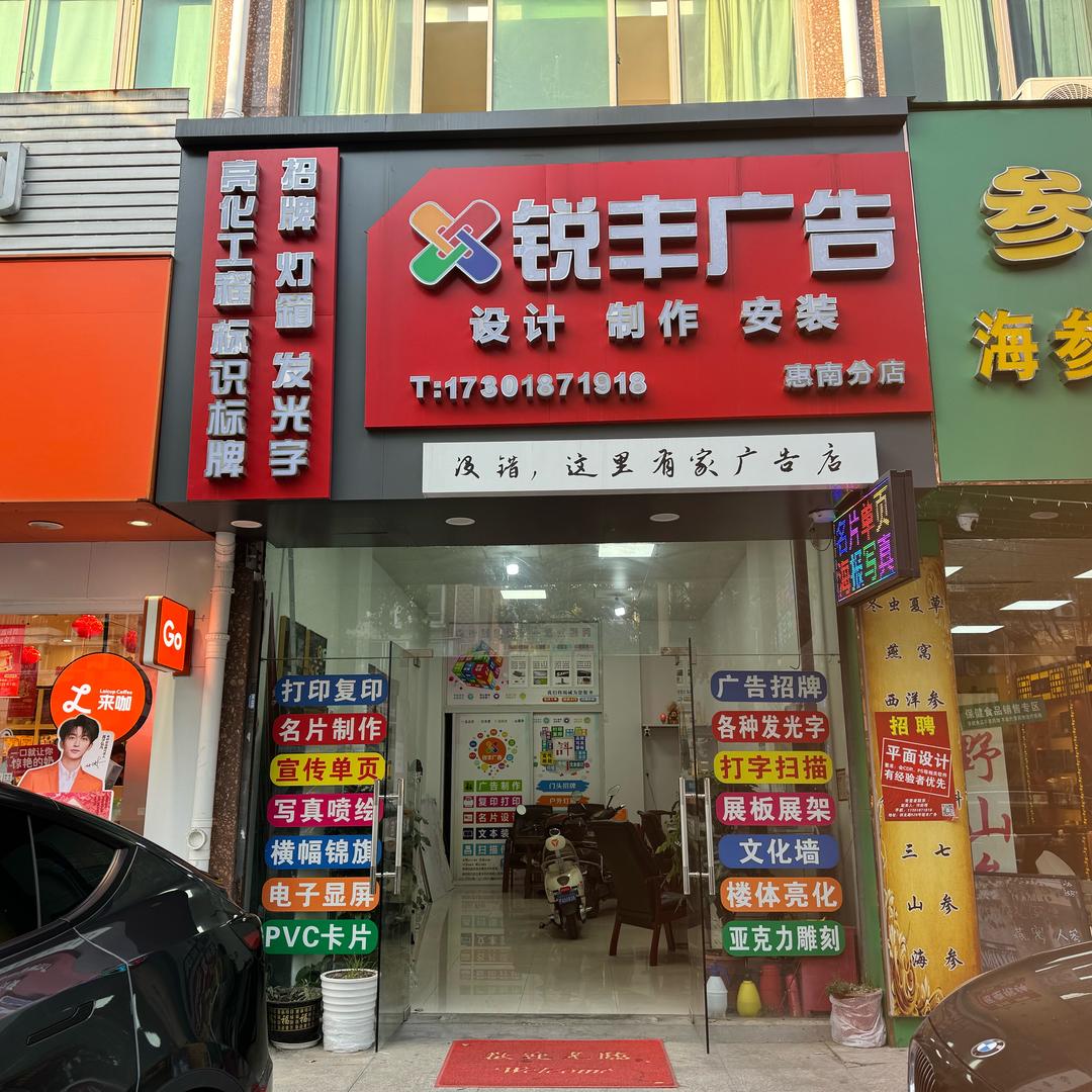 锐丰广告-拱北路526号