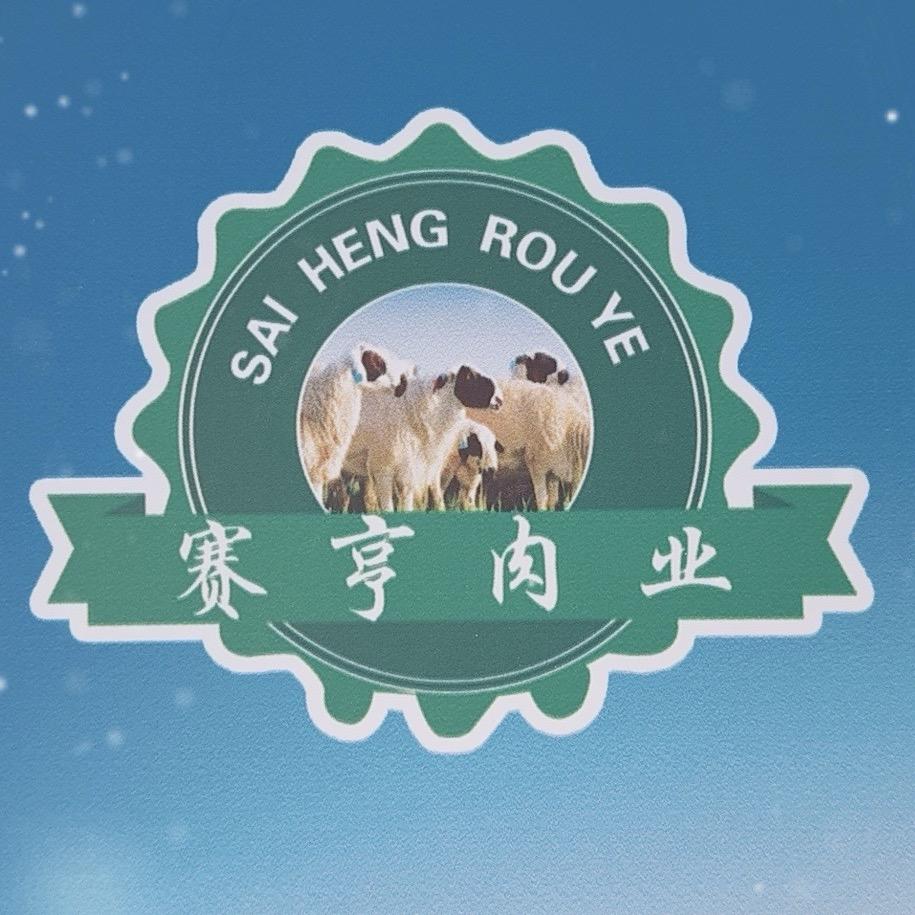 赛亨肉业