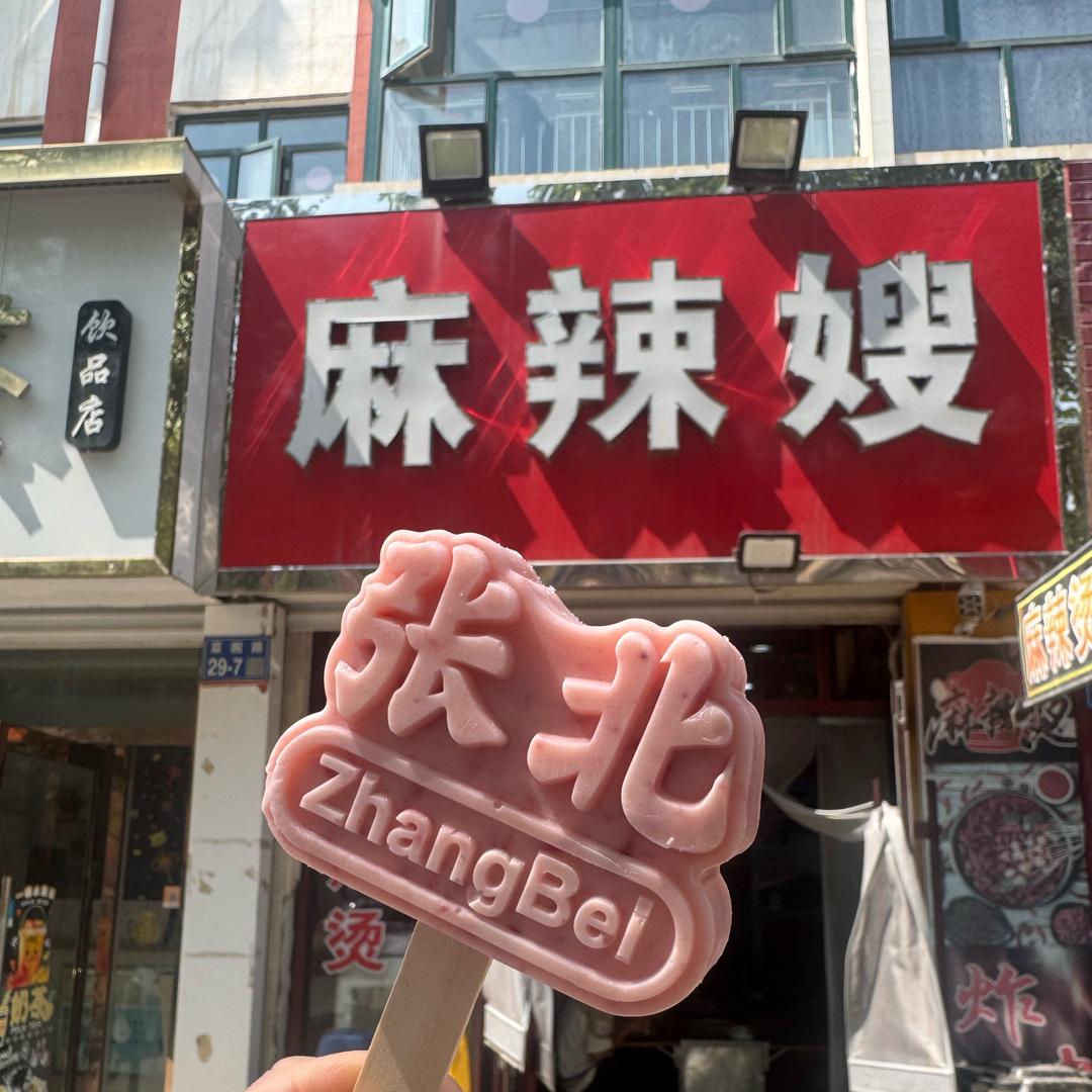 花园麻辣嫂