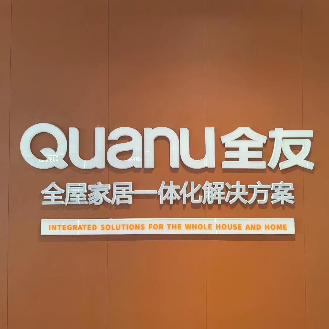 全友家居(济宁银座店)专用号