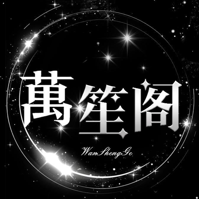萬笙阁·御