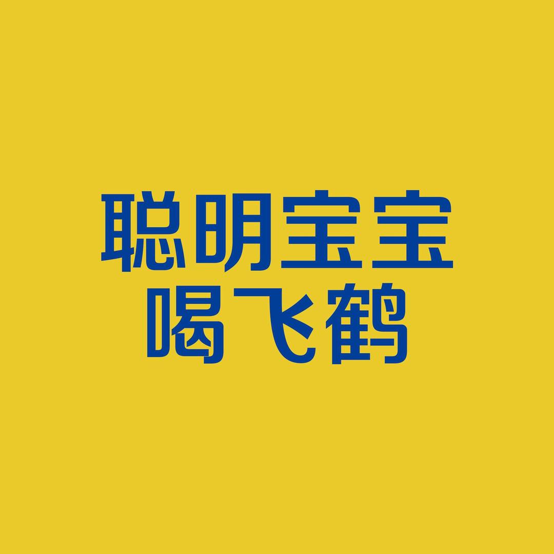 飞鹤品牌推荐官〰️ （安娜💗）