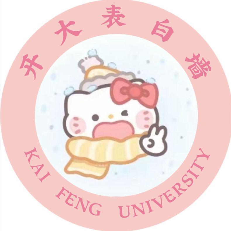 开封大学万能小助手