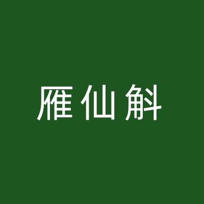 雁仙斛铁皮石斛汁