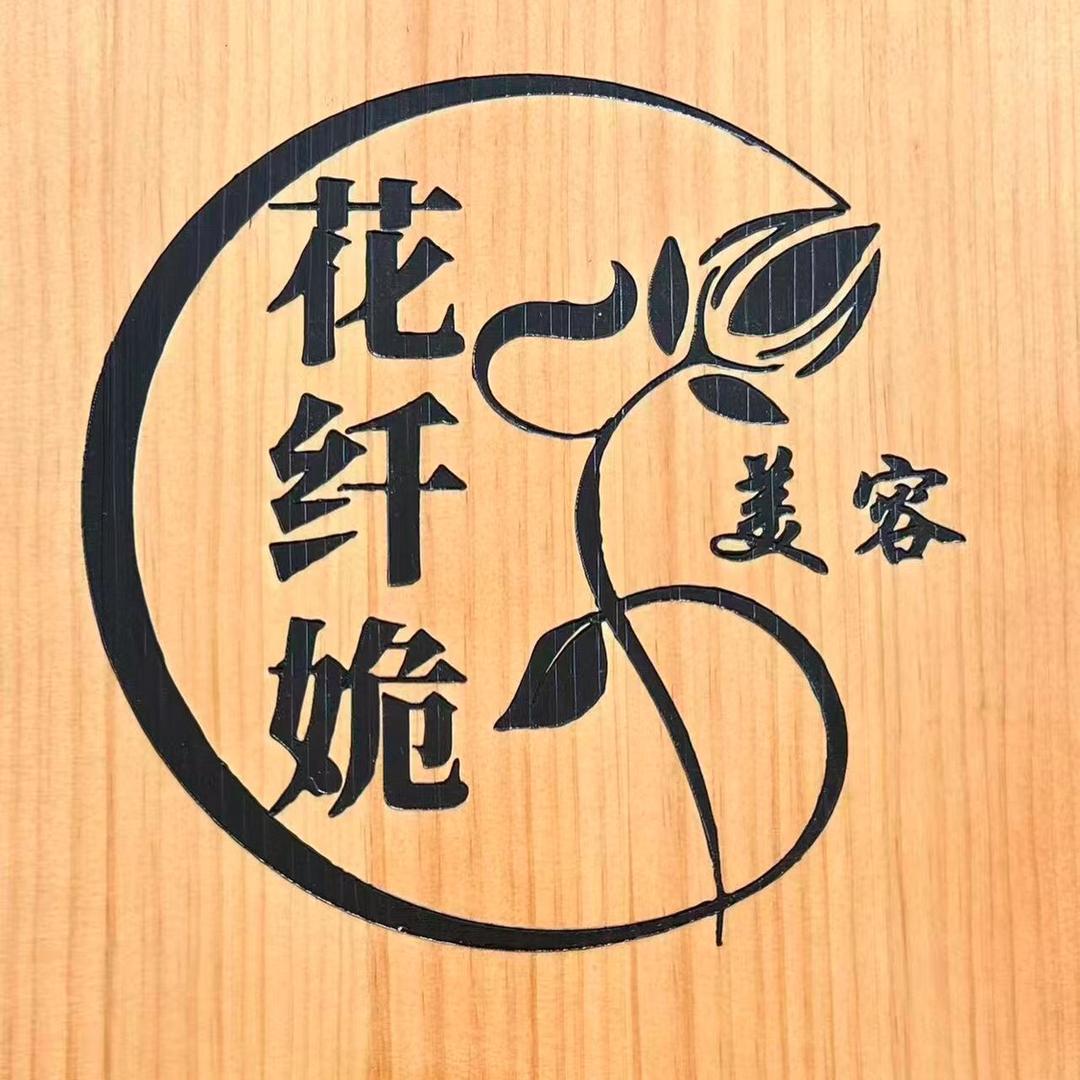 花纤姽专业美容店官方号