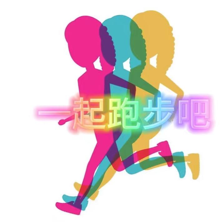 一起跑步吧