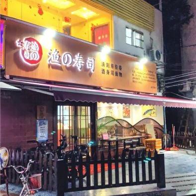 渔寿司