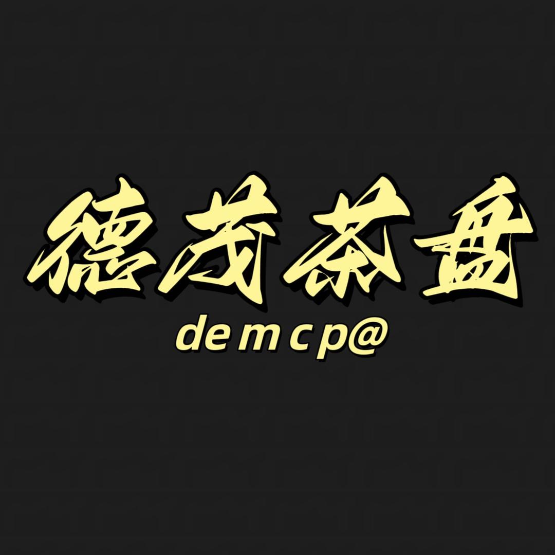 德茂茶盘