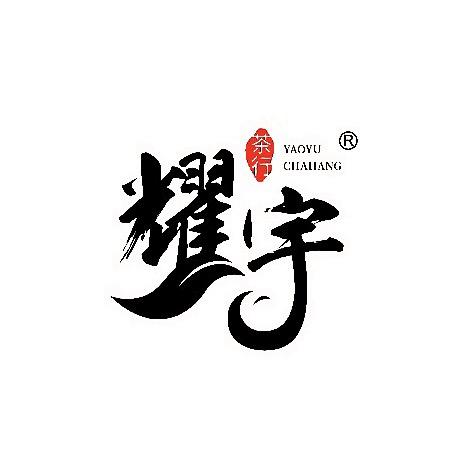 耀宇茶厂（凤凰单丛）