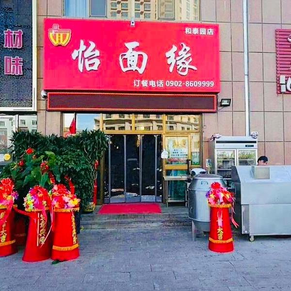 怡面缘新疆菜（村长哥）