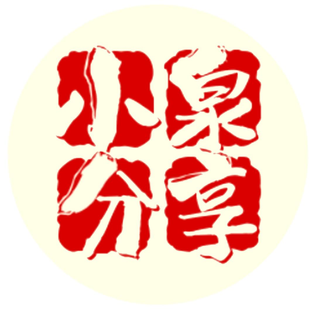 瑶·小泉