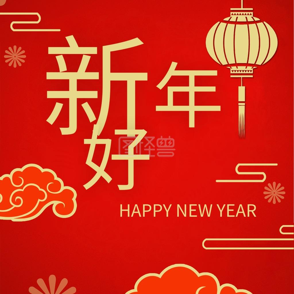 年货来喽