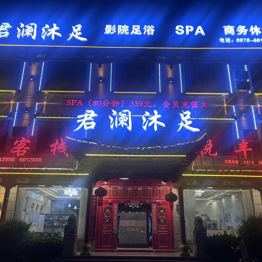 君澜沐足养生SPA足浴店