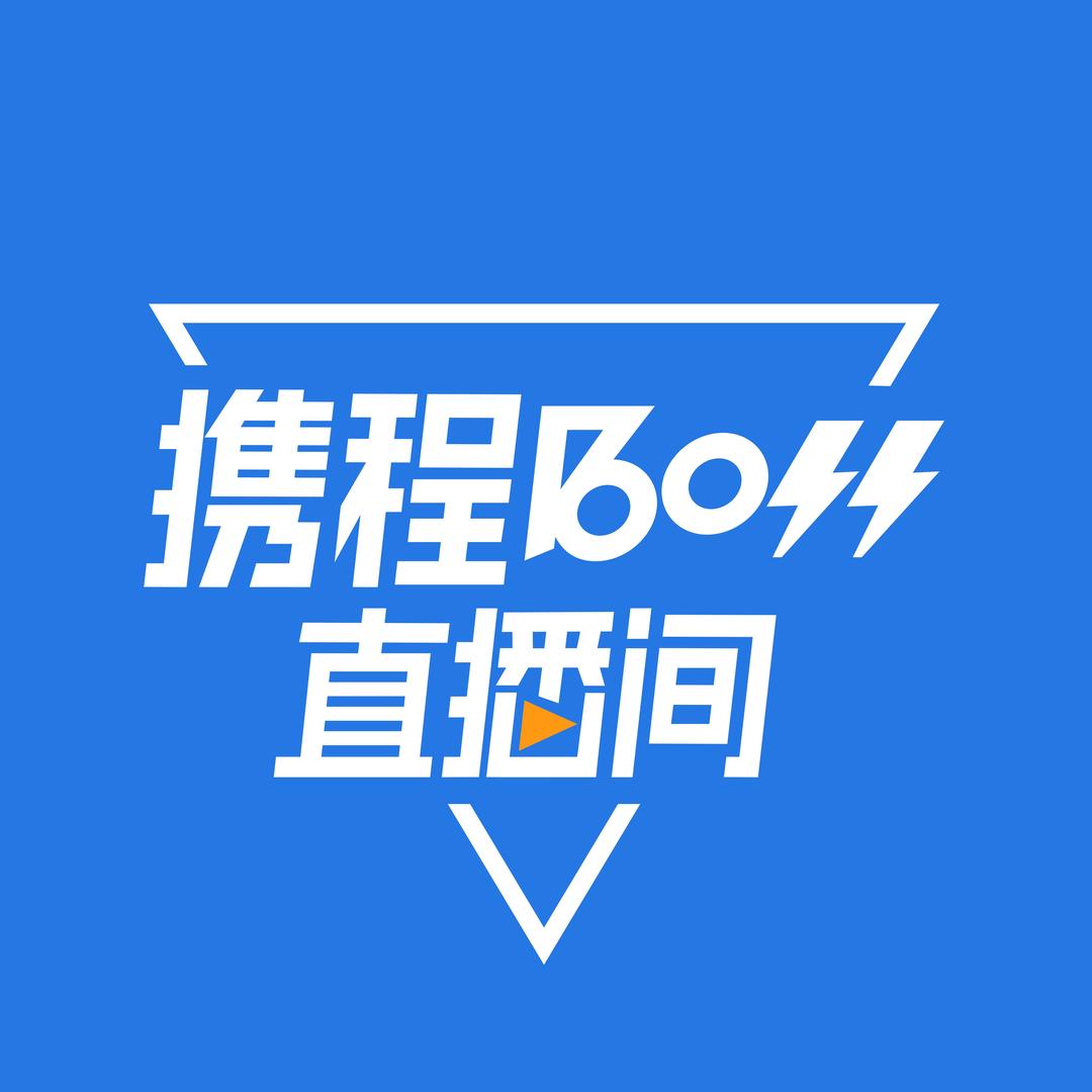 携程BOSS直播